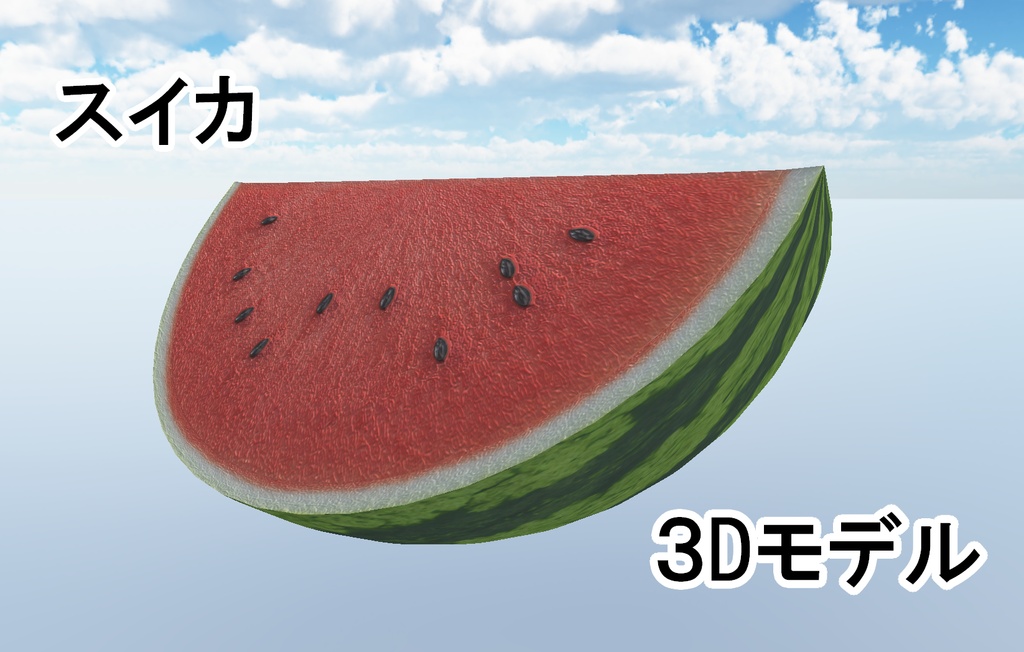 スイカ３Dモデル