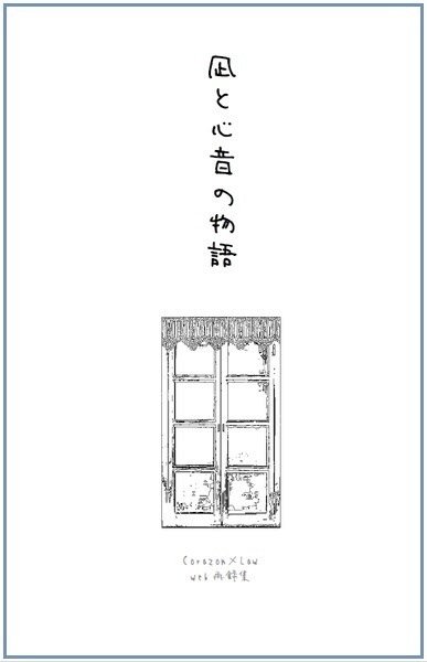凪と心音の物語