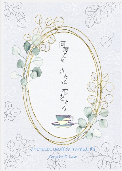 何度でも きみに 恋をする