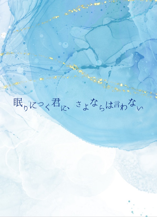 眠りにつく君に、さよならは言わない