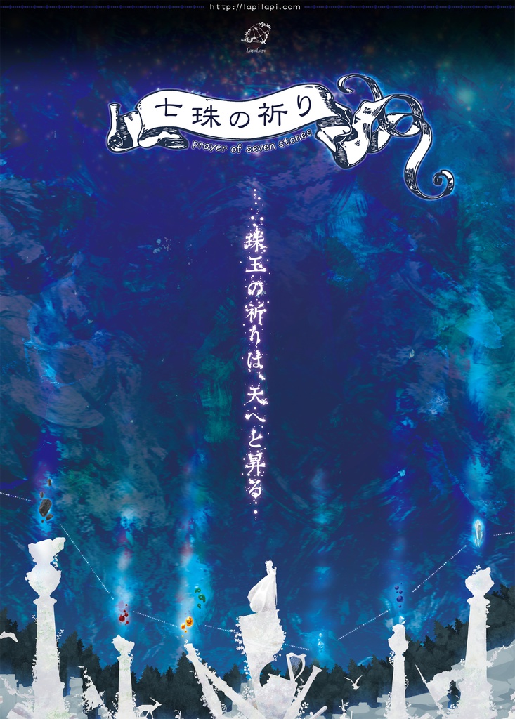 七珠の祈り - Player of seven stones-