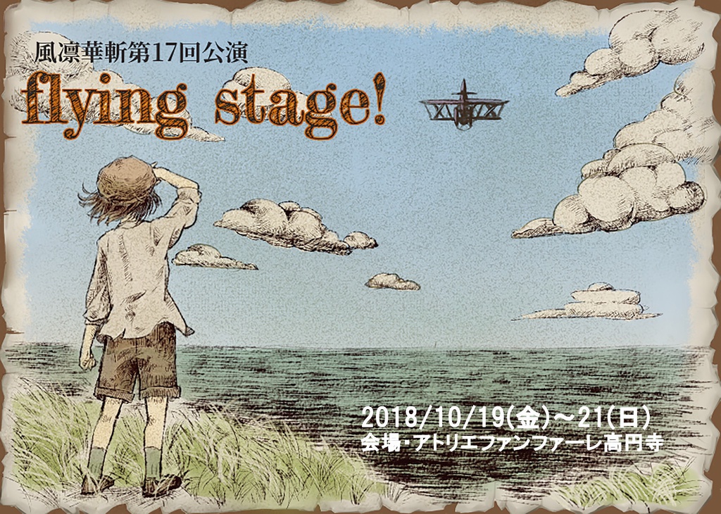 flying stage!　上演台本