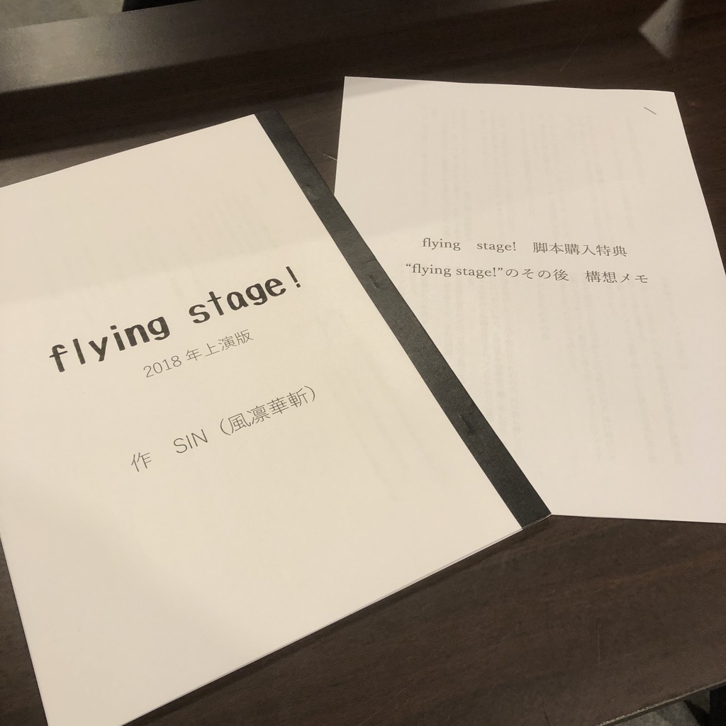 flying stage! 上演台本