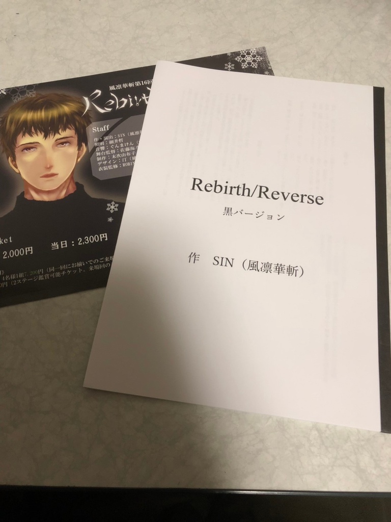 Rebirth/Reverse(黒バージョン)上演台本