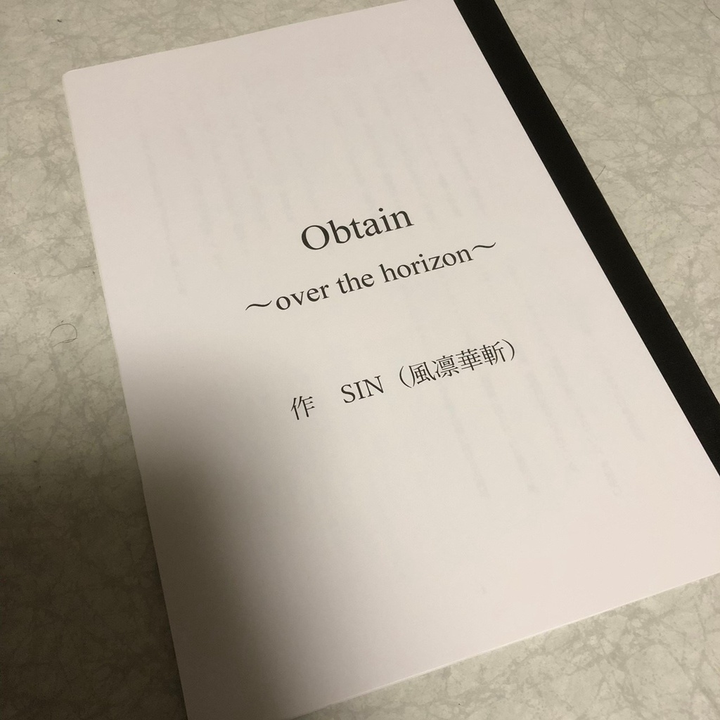 Obtain~over the horizon~ 上演台本
