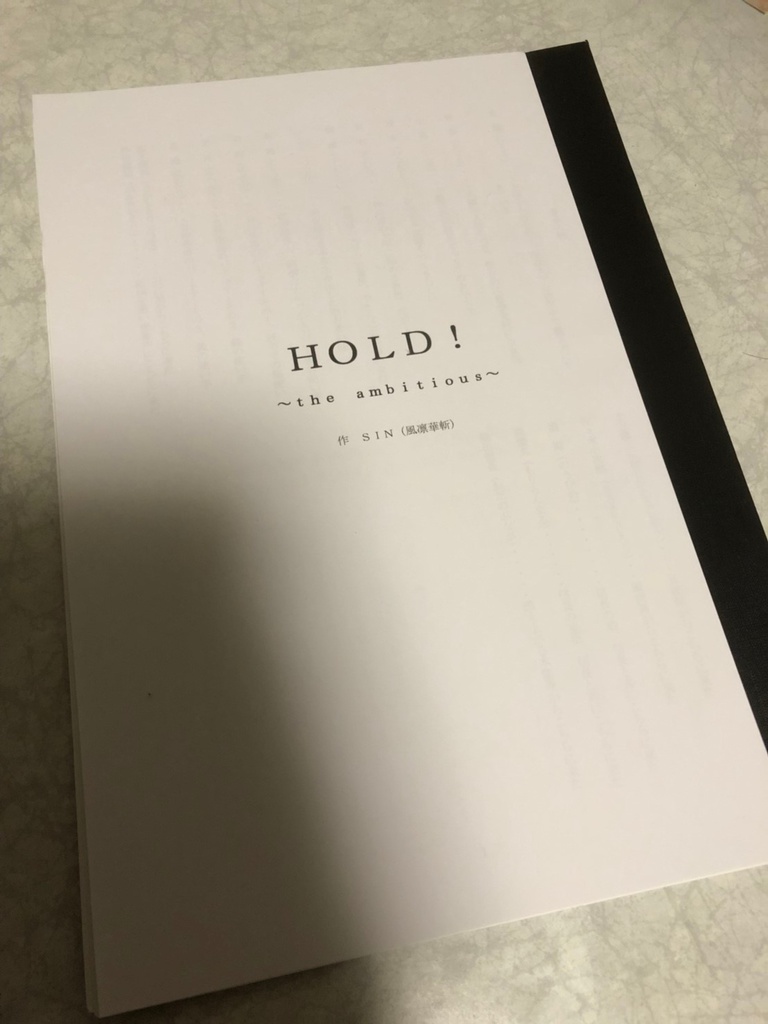 HOLD!~the ambitious~ 上演台本