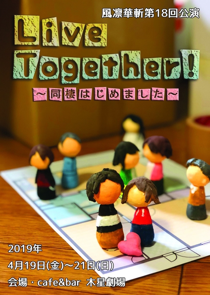 Live together!〜同棲はじめました〜 上演台本