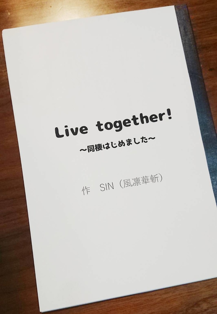 Live together!〜同棲はじめました〜 上演台本