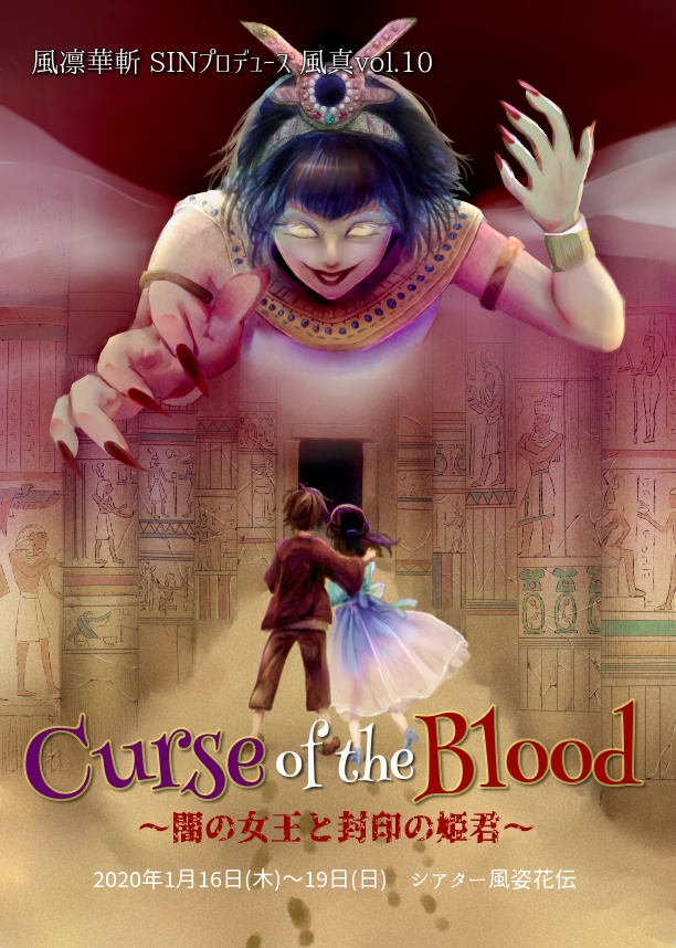 Curse of the Blood〜闇の女王と封印の姫君～ 上演台本 - 風凛華斬 - BOOTH