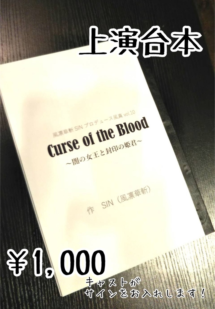 Curse of the Blood〜闇の女王と封印の姫君~ 上演台本