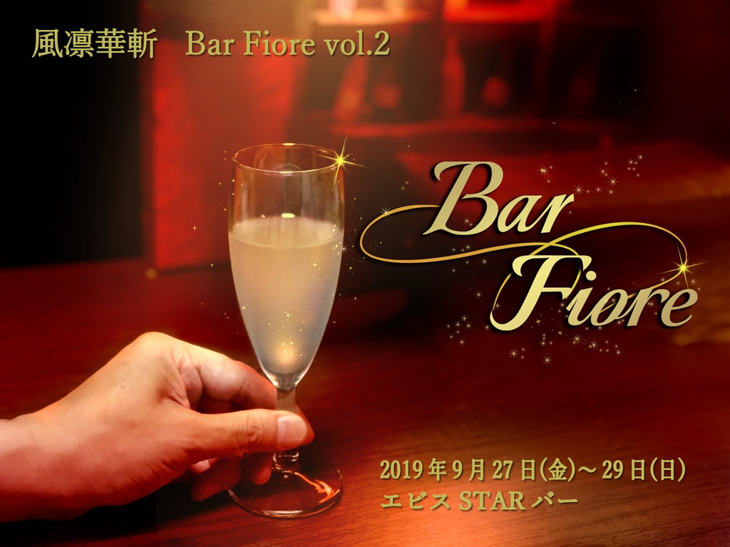 風凛華斬 Bar Fiore vol.2 上演台本