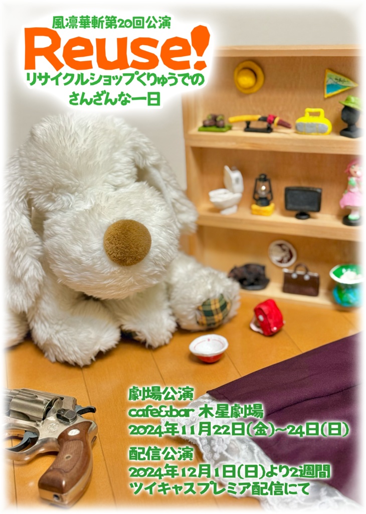 Reuse!〜リサイクルショップくりゅうでのさんざんな一日〜 上演台本