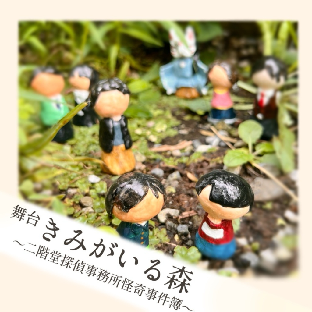 きみがいる森～二階堂探偵事務所怪奇事件簿～