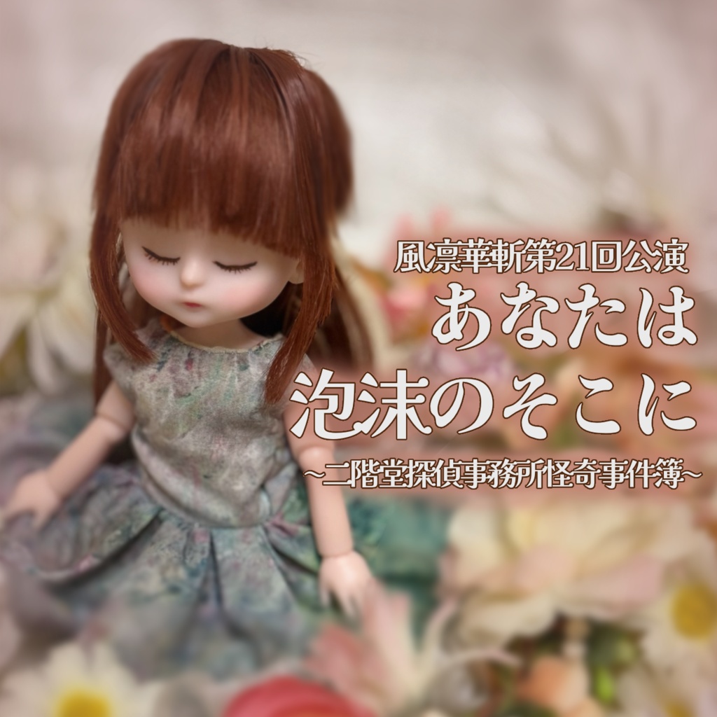 あなたは泡沫のそこに～二階堂探偵事務所怪奇事件簿～上演台本