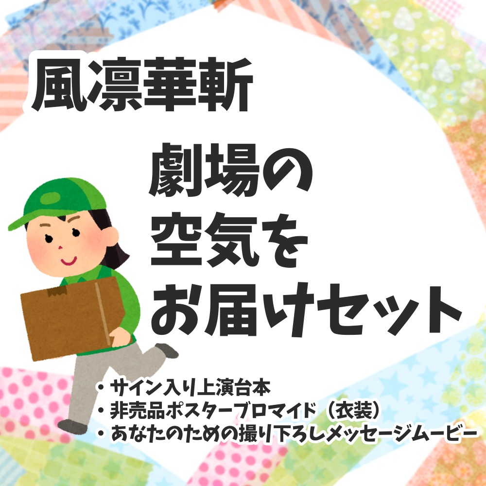 【劇場の空気をお届けセット】鋼の映る夢(期間限定:2025年11月14日まで予約受付)