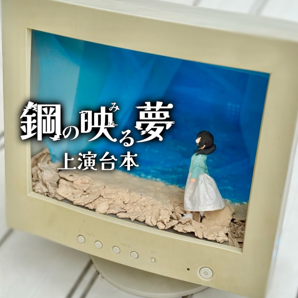 鋼の映る夢 上演台本