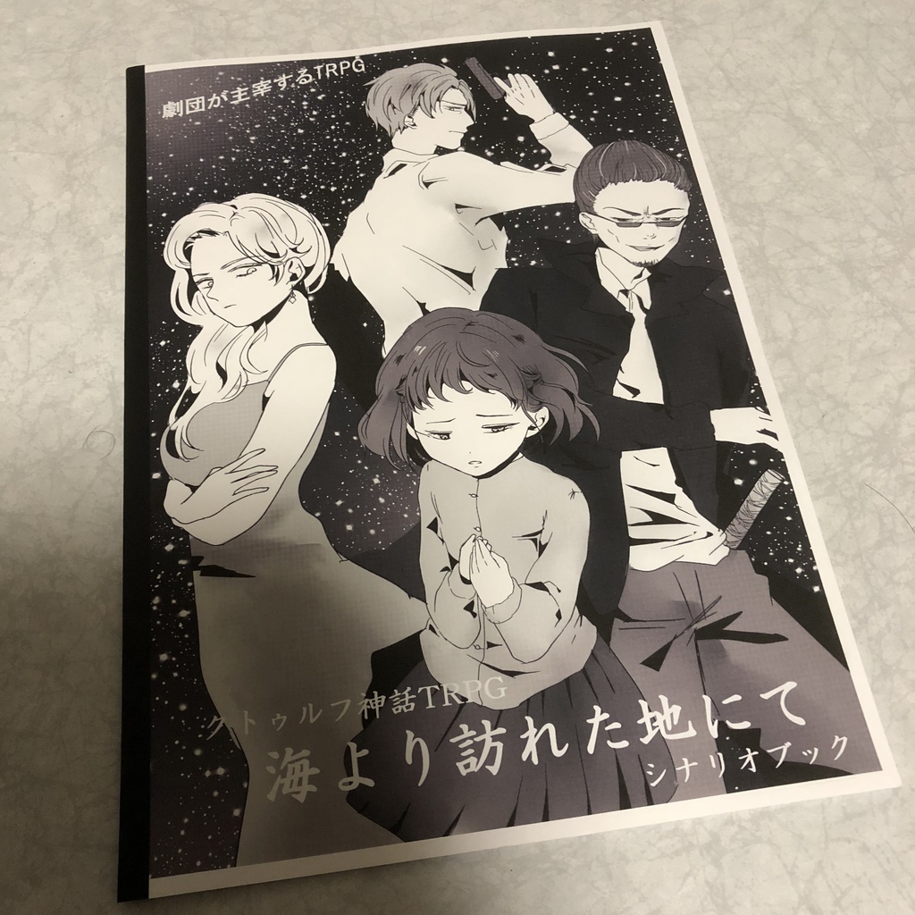 クトゥルフ神話TRPGシナリオブック「海より訪れた地にて」【劇団が主宰するTRPG】