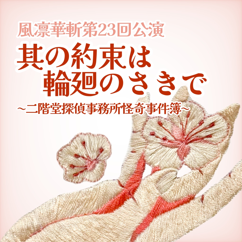 其の約束は輪廻のさきで～二階堂探偵事務所怪奇事件簿～ 上演台本