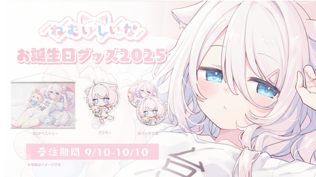ねむいしいな誕生日記念グッズ2025