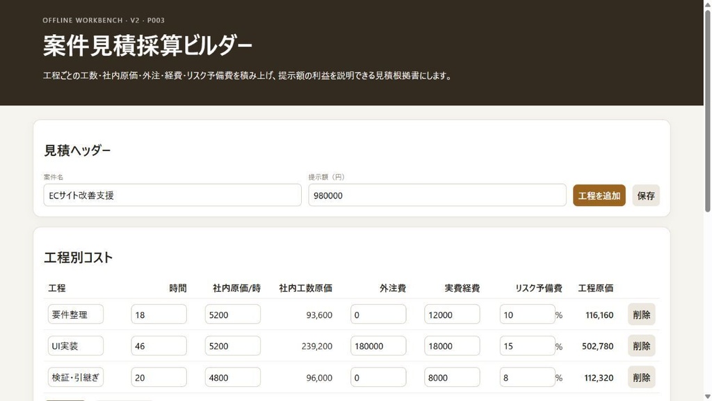 案件見積採算ビルダー