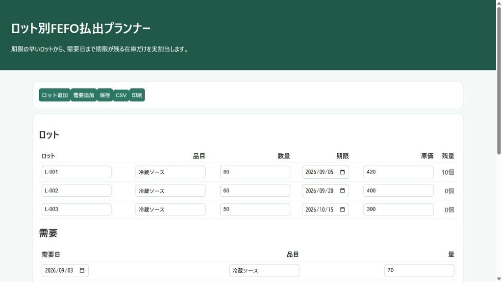 ロット別FEFO払出プランナー