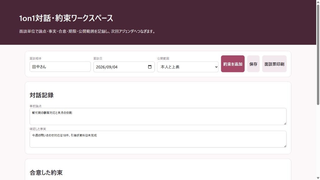 1on1対話・約束ワークスペース