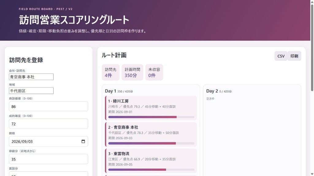 訪問営業スコアリングルート