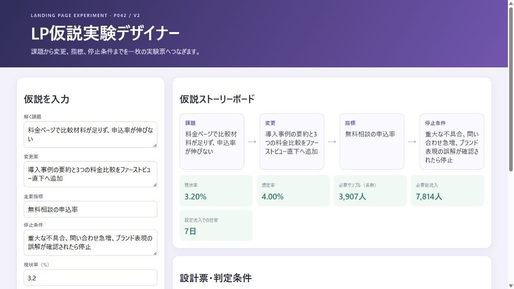 LP仮説実験デザイナー