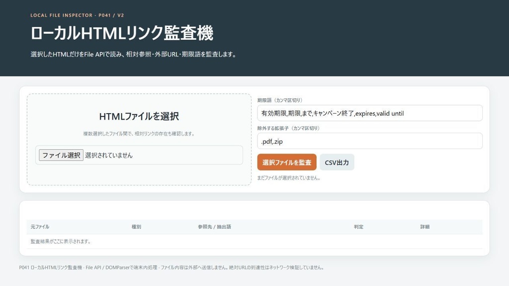 ローカルHTMLリンク監査機