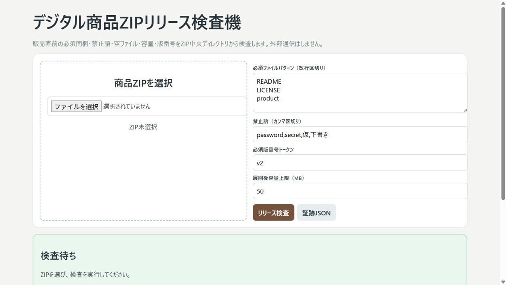 デジタル商品ZIPリリース検査機