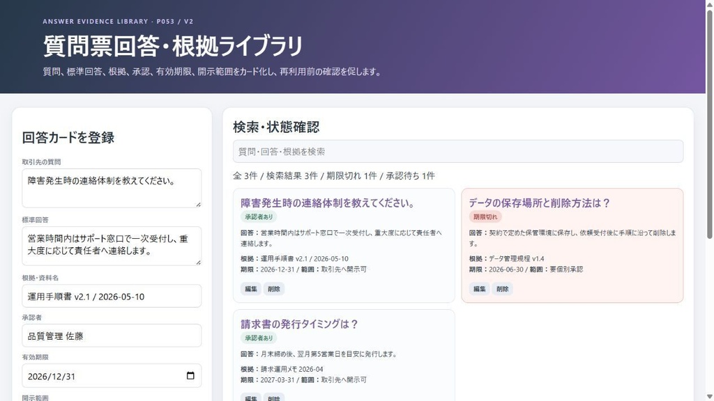 質問票回答・根拠ライブラリ