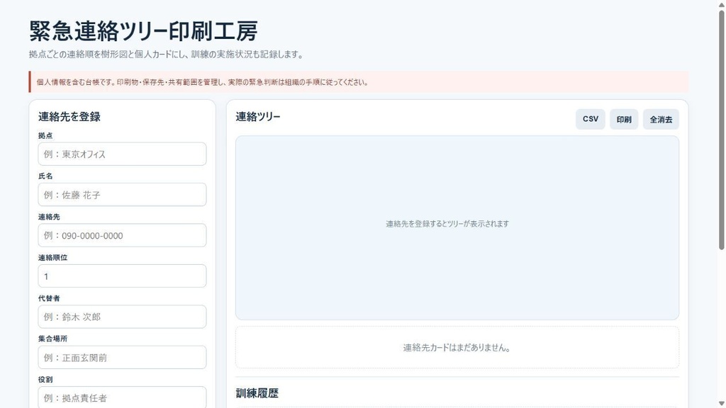 緊急連絡ツリー印刷工房