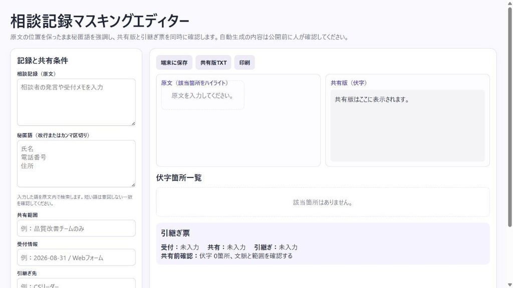 相談記録マスキングエディター