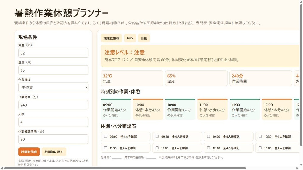 暑熱作業休憩プランナー