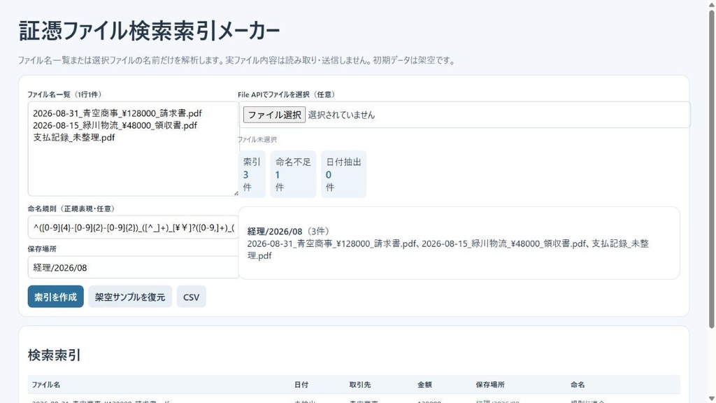 証憑ファイル検索索引メーカー