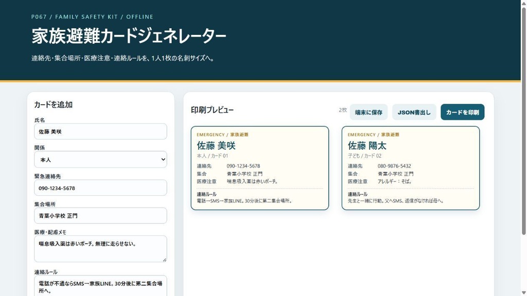 家族避難カードジェネレーター