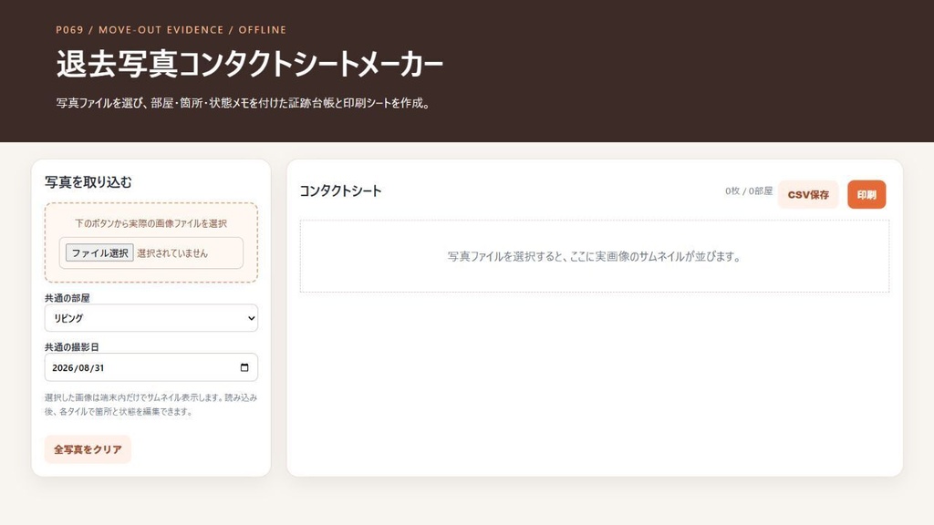 退去写真コンタクトシートメーカー