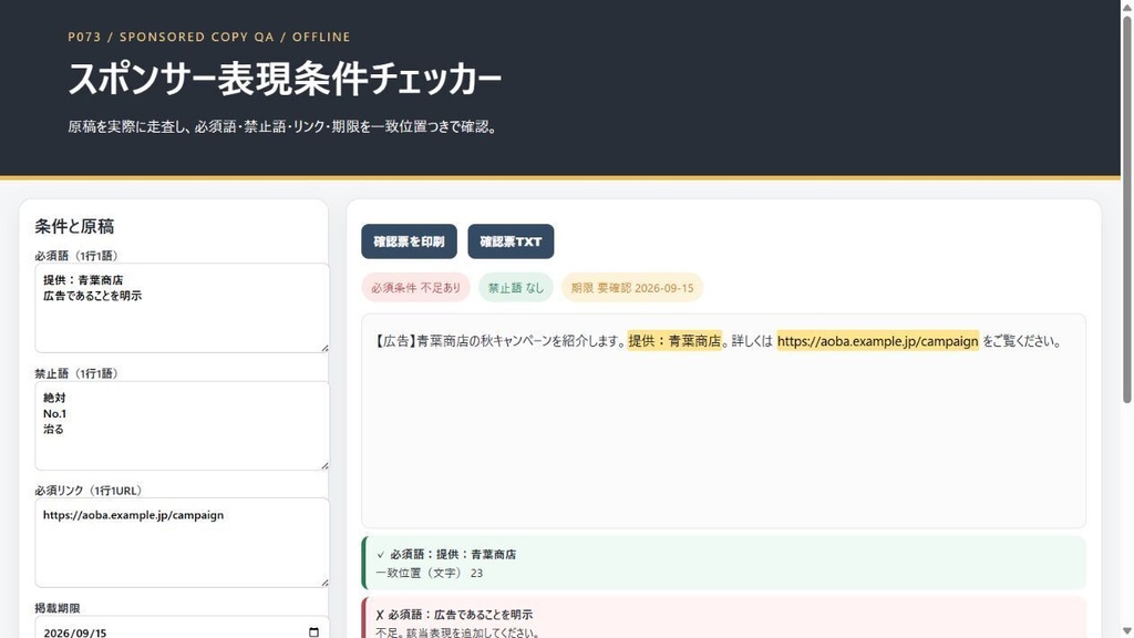 スポンサー表現条件チェッカー