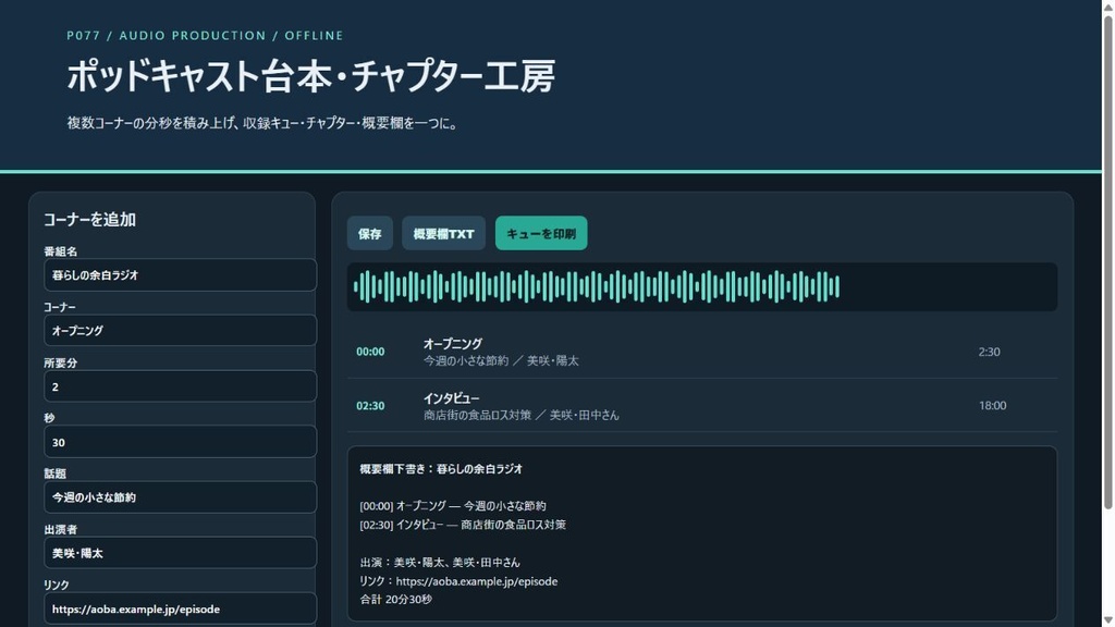 ポッドキャスト台本・チャプター工房