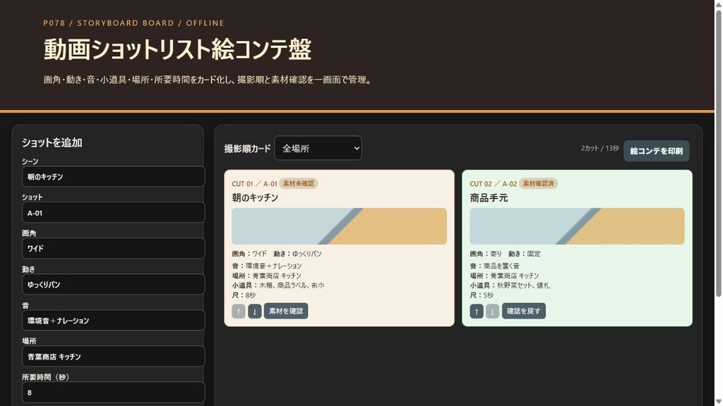 動画ショットリスト絵コンテ盤