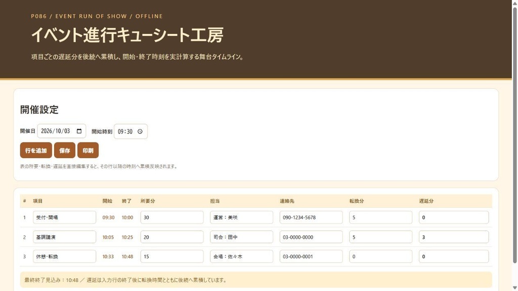 イベント進行キューシート工房