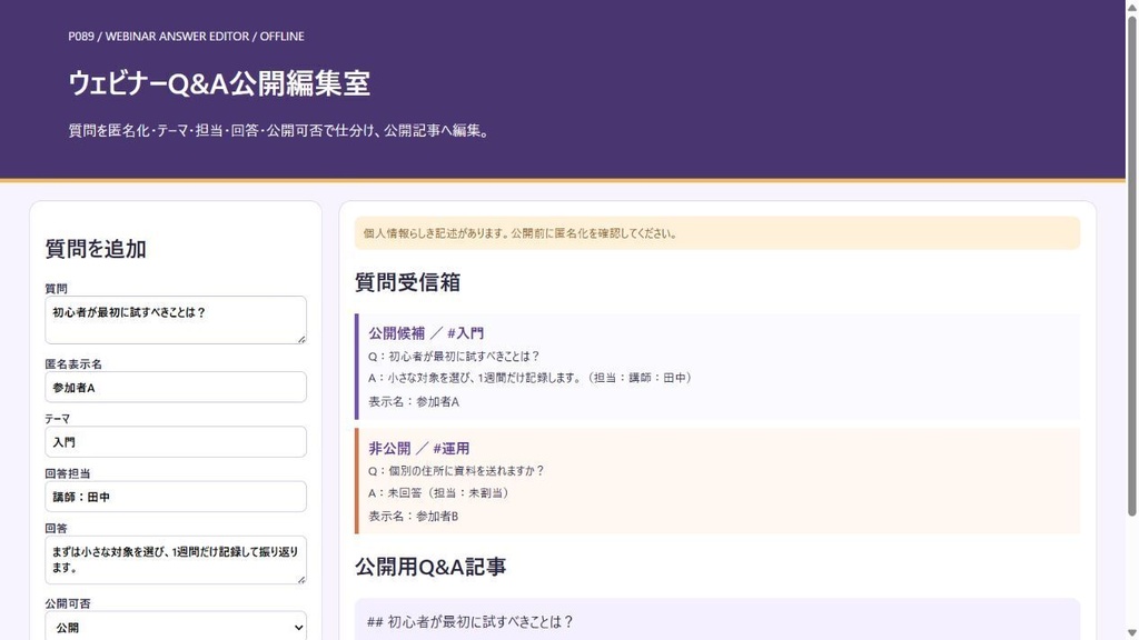 ウェビナーQ&A公開編集室