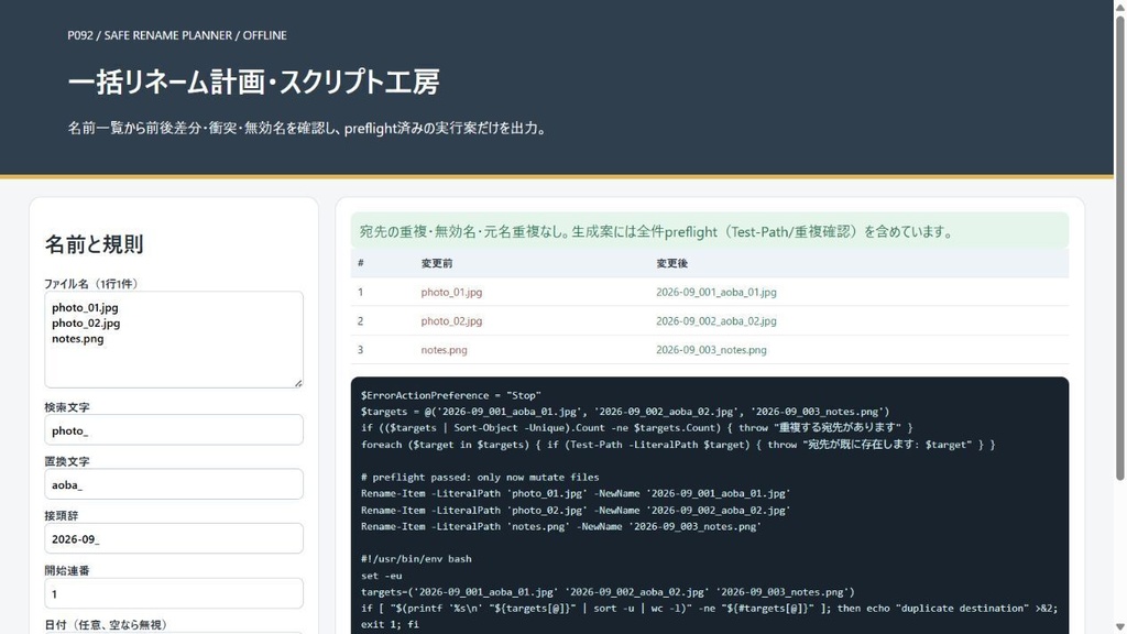 一括リネーム計画・スクリプト工房