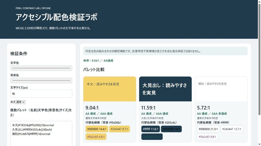 アクセシブル配色検証ラボ