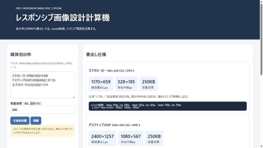 レスポンシブ画像設計計算機
