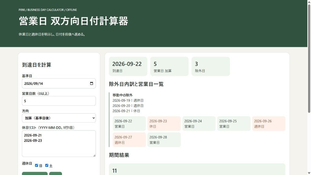 営業日 双方向日付計算器