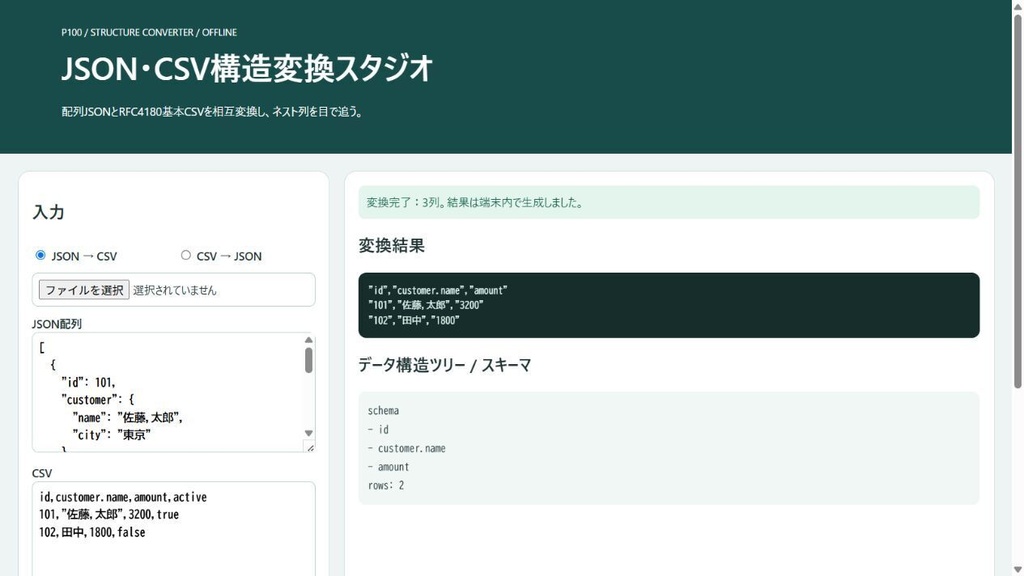 JSON・CSV構造変換スタジオ
