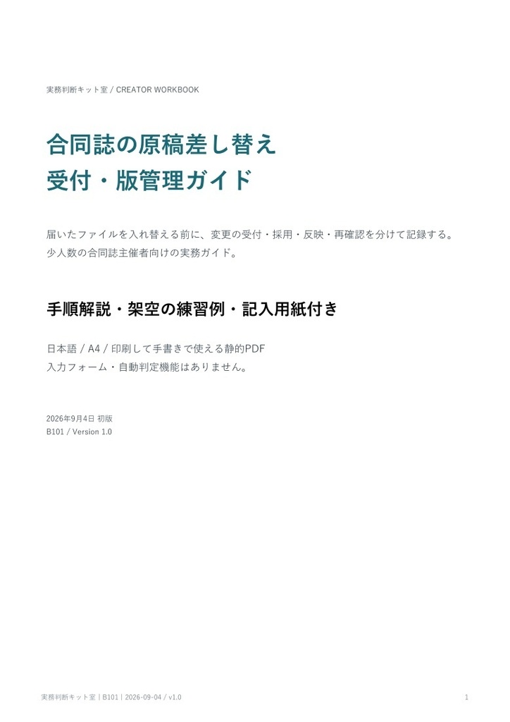 合同誌の原稿差し替え受付・版管理ガイド【PDF・記入用紙付き】