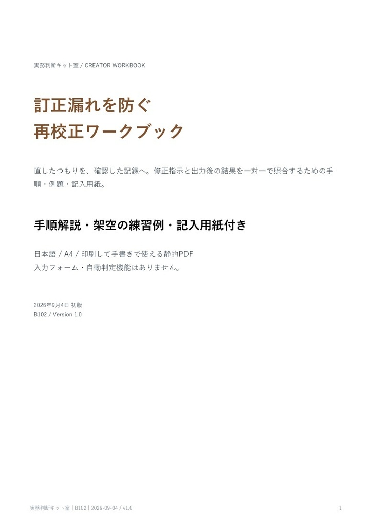 同人誌の訂正漏れを防ぐ再校正ワークブック【PDF・記入用紙付き】