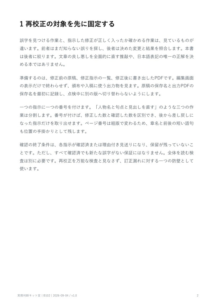同人誌の訂正漏れを防ぐ再校正ワークブック【PDF・記入用紙付き】